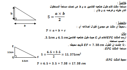 تحضير درس مساحة مثلث قائم في مادة الرياضيات السنة الاولى متوسط
