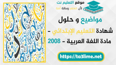 موضوع اللغة العربية - شهادة التعليم الإبتدائي - BEP 2008