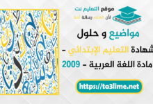 موضوع اللغة العربية - شهادة التعليم الإبتدائي - BEP 2009