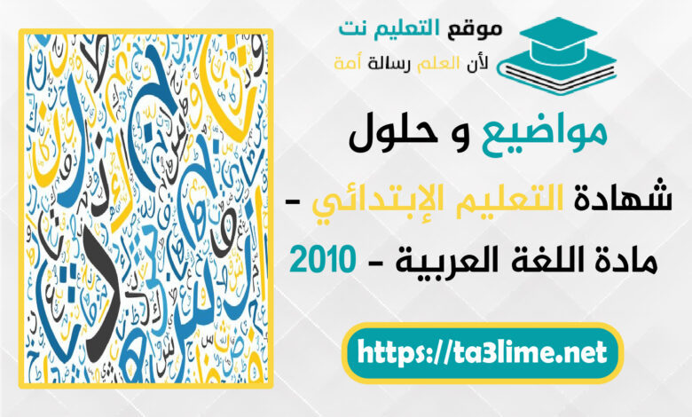 موضوع اللغة العربية - شهادة التعليم الإبتدائي - BEP 2010