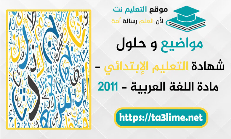 موضوع اللغة العربية - شهادة التعليم الإبتدائي - BEP 2011