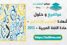 موضوع اللغة العربية - شهادة التعليم الإبتدائي - BEP 2013