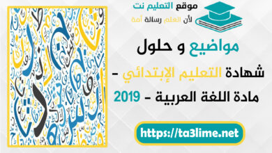 موضوع اللغة العربية - شهادة التعليم الإبتدائي - BEP 2019