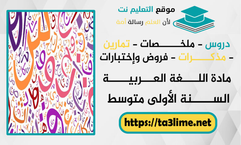 تحضير نص عيد الفطر المبارك في مادة اللغة العربية للسنة الأولى متوسط الجيل الثاني